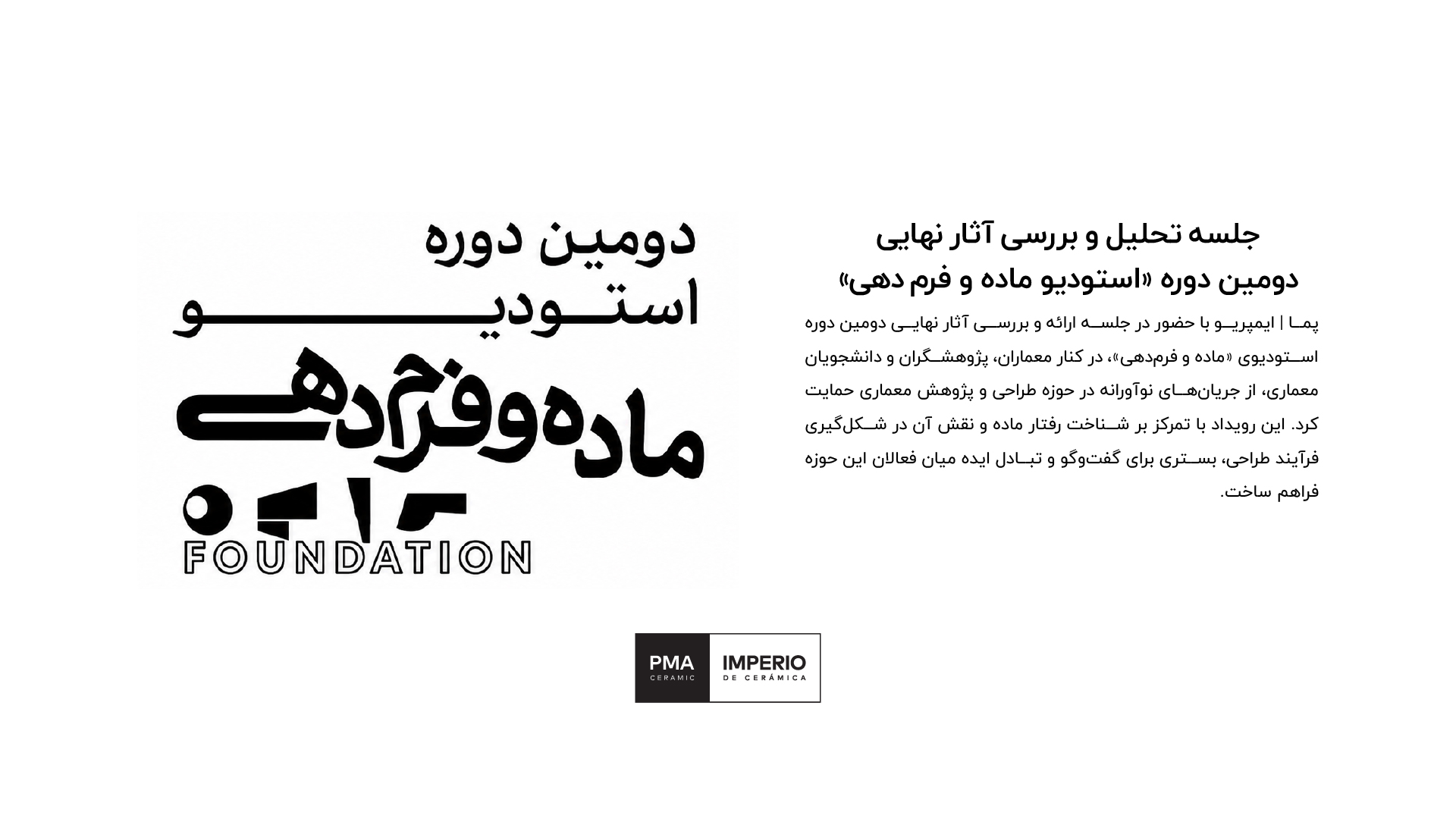 حضور پما | ایمپریو در ارائه نهایی دومین دوره استودیوی «ماده و فرم‌دهی»