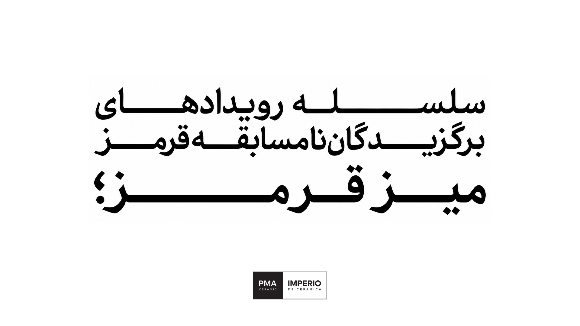خبرنامه | پما ایمپریو